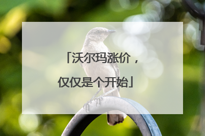 沃尔玛涨价，仅仅是个开始